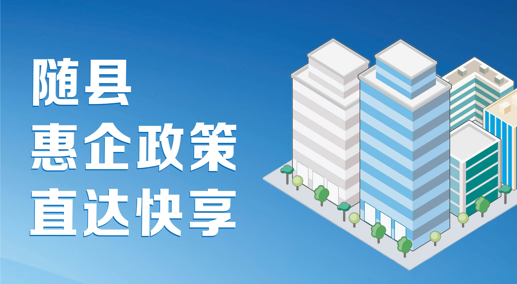 隨縣惠企政策直達平臺